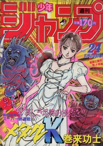 駿河屋 -<中古>週刊少年ジャンプ 1986年5月26日号 No.24 (その他)