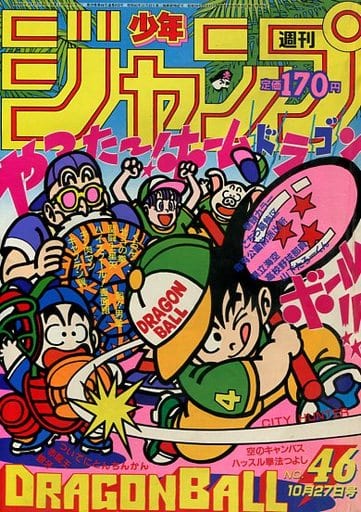 駿河屋 中古 週刊少年ジャンプ 1986年10月27日号 No 46 その他