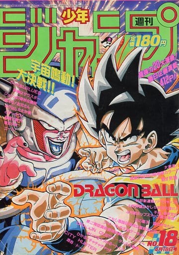 【激レア】週刊少年ジャンプ1990年18号 ドラゴンボール　表紙