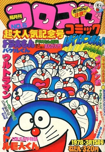 即納!最大半額! 漫画 【未使用品 コロコロコミック7号1978年から14冊