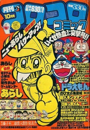 コロコロコミック 1982年10月号 コロコロコミック 1982年10月号