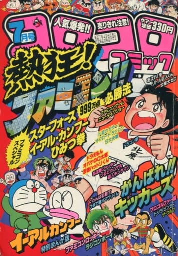 駿河屋 中古 コロコロコミック 1985年7月号 その他