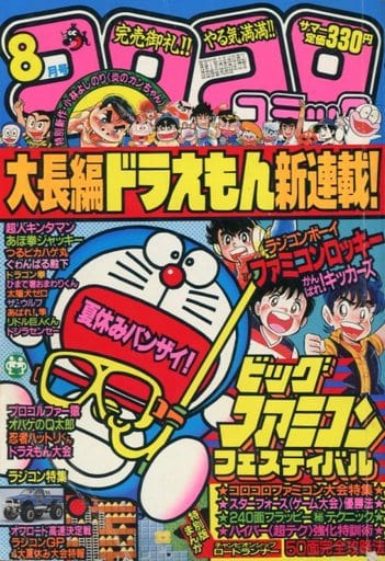 駿河屋 中古 コロコロコミック 1985年8月号 その他