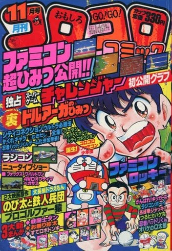 駿河屋 -<中古>コロコロコミック 1985年11月号(その他)