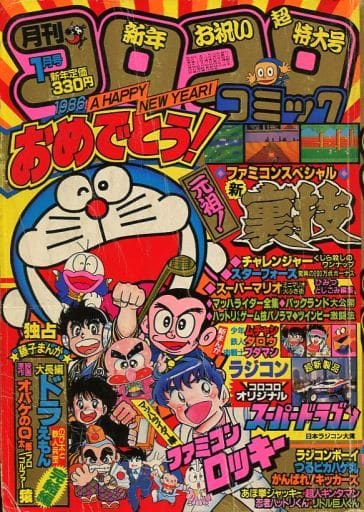 駿河屋 -<中古>コロコロコミック 1986年1月号(その他)