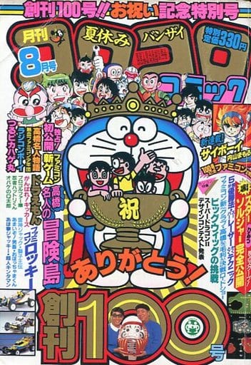 駿河屋 中古 コロコロコミック 1986年8月号 その他