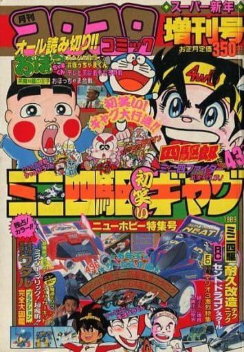 コロコロコミック1987、1989増刊号