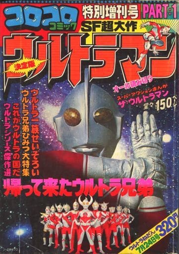 値段 通販 コロコロコミック 内山まもる ウルトラマン 特別増刊号 趣味