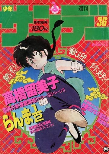 駿河屋 中古 週刊少年サンデー 1987年8月19日号 No 36 その他
