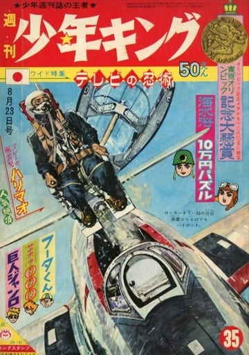 駿河屋 -<中古>週刊少年キング 1964年8月23日号 35 (その他)