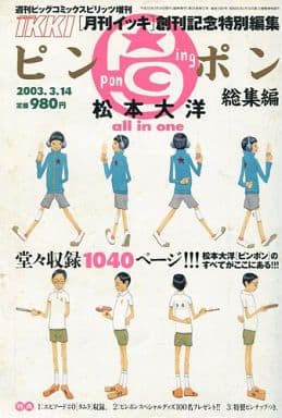 駿河屋 中古 月刊イッキ 創刊記念特別編集 ピンポン 総集編 その他