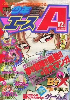 月刊少年エース　創刊号　1995年1月号　車田正美　ビート・エックス