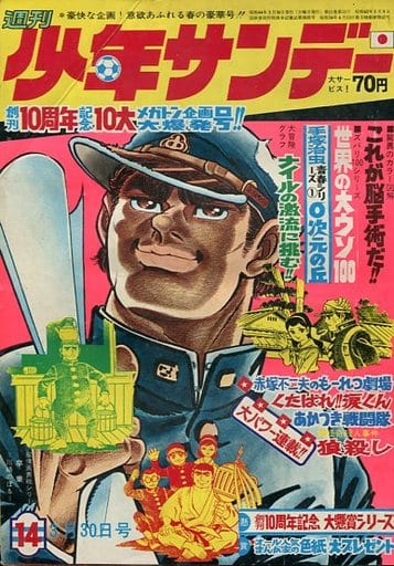 駿河屋 -<中古>週刊少年サンデー 1969年3月30日号 14(その他)