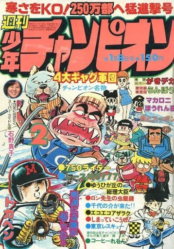 月刊少年チャンピオン1979年 - 少年漫画 月刊少年チャンピオン1979年 - 少年漫画