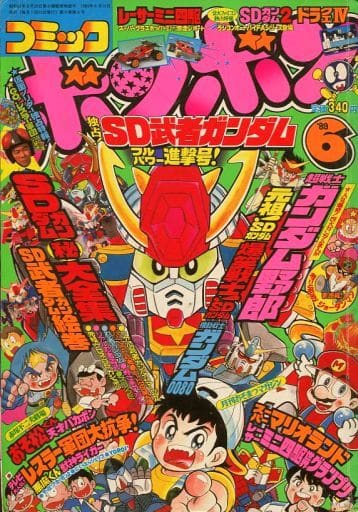 コミック ボンボン 1989年6月号 コミック ボンボン 1989年6月号
