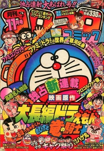 駿河屋 中古 コロコロコミック 1986年11月号 その他