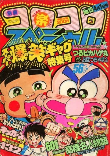 駿河屋 -<中古>別冊 コロコロコミックスペシャル No.15 1987年4月1日号
