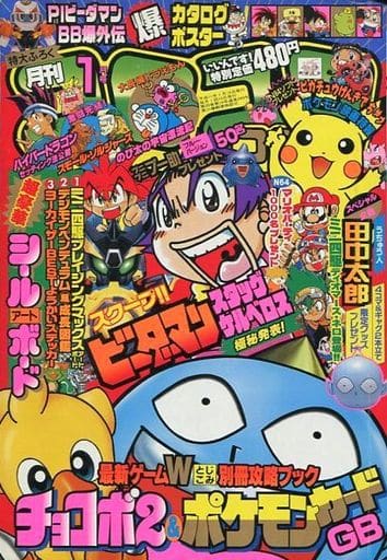 駿河屋 中古 付録付 コロコロコミック 1999年1月号 その他