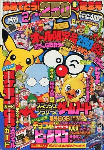 駿河屋 -<中古>付録付)コロコロコミック 1999年2月号(その他)