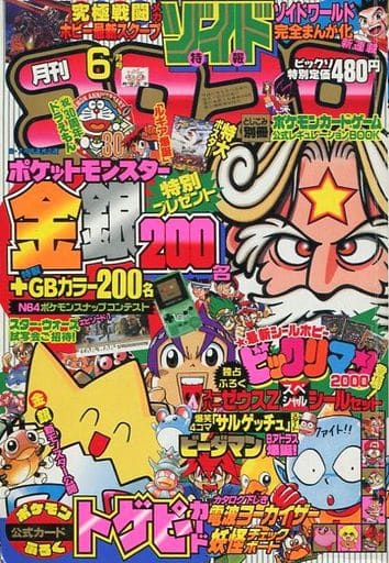 コロコロコミック　1999年6月号