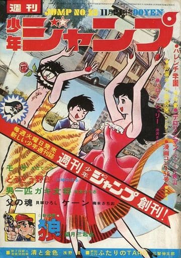 駿河屋 -<中古>週刊少年ジャンプ 1969年11月24日号 No.23（その他）