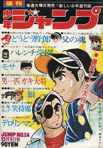 駿河屋 -<中古>週刊少年ジャンプ 1969年12月01日号 No.24（その他）