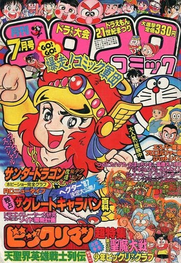 駿河屋 中古 コロコロコミック 1987年7月号 その他