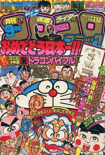 駿河屋 中古 付録無 コロコロコミック 1987年9月号 その他