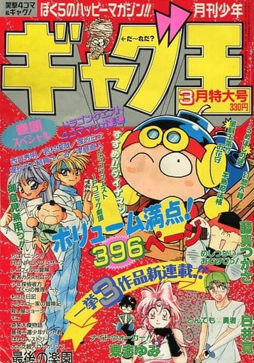 駿河屋 -<中古>月刊少年ギャグ王 1996年3月号(その他)