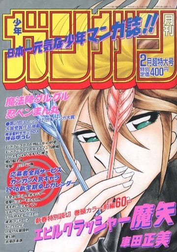 月刊少年ガンガン 1996年2月号 月刊少年ガンガン 1996年2月号