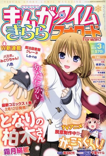 駿河屋 - 【買取】まんがタイムきららフォワード 2015年3月号(その他)