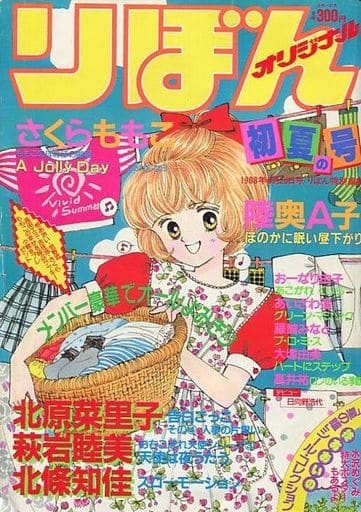 駿河屋 -<中古>付録付)りぼんオリジナル 1988年6月20日号 初夏の号