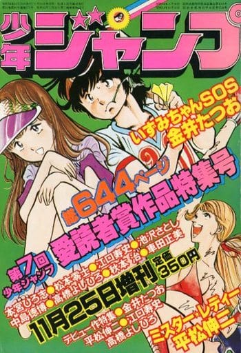 少年ジャンプ1979年11月25日増刊/松本零士,秋本治,車田正美,高橋よしひろ