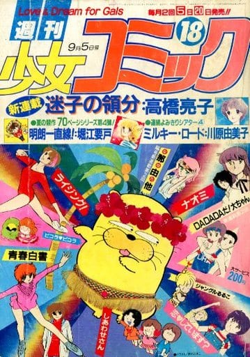 駿河屋 -<中古>週刊少女コミック 1981年9月5日号(その他)