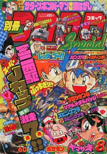 駿河屋 中古 付録付 別冊コロコロコミックspecial 1996年8月号 その他 駿河屋 中古 付録付 別冊コロコロコミックspecial 1996年8月号 その他