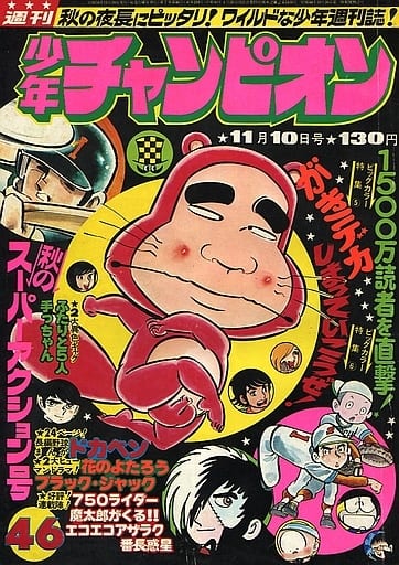 週刊少年チャンピオン 1975年46号「うらみの132番 魔太郎の生いたち- 週刊少年チャンピオン 1975年46号「うらみの132番 魔太郎の生いたち-