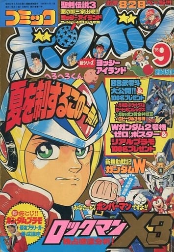 駿河屋 -<中古>コミック ボンボン 1995年9月号(その他)