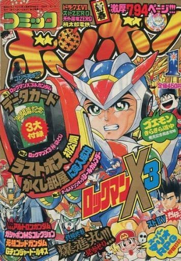 付録付)コミック ボンボン 1996年1月号 付録付)コミック ボンボン 1996年1月号