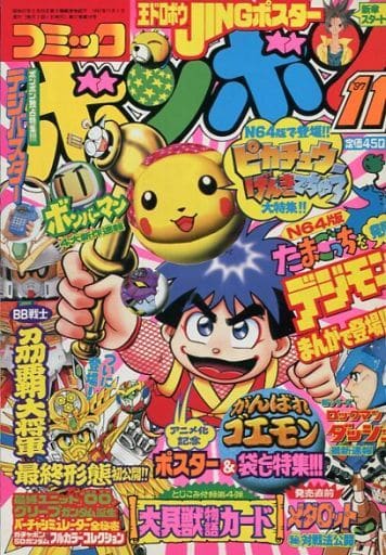アニメショート コミックボンボン 1997年 11月号 - 通販