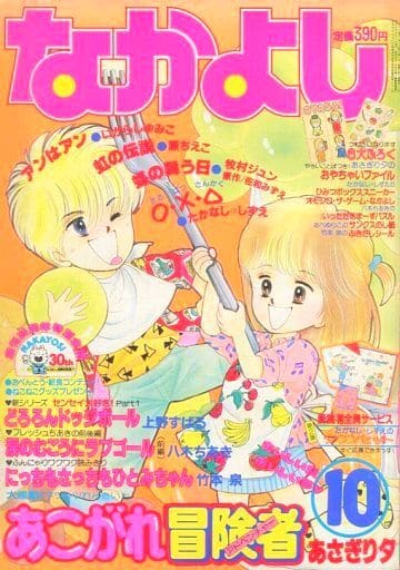 駿河屋 中古 付録無 なかよし 1985年10月号 その他