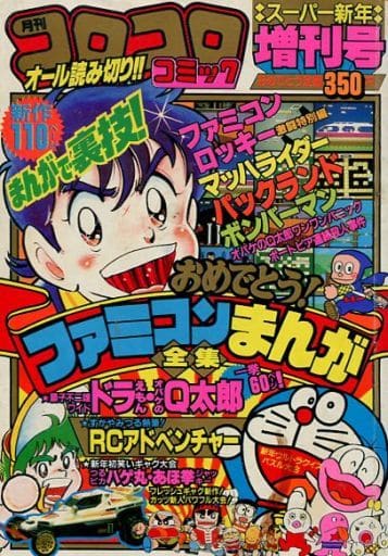 コロコロコミック1987、1989増刊号