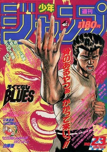 週刊少年ジャンプ 1990年5月21日号 No.23 週刊少年ジャンプ 1990年5月21日号 No.23