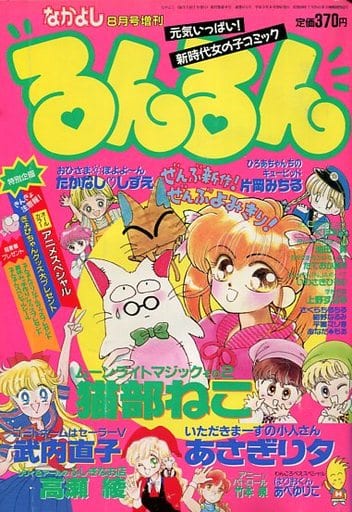 付録付)るんるん なかよし 1991年8月号増刊 付録付)るんるん なかよし 1991年8月号増刊