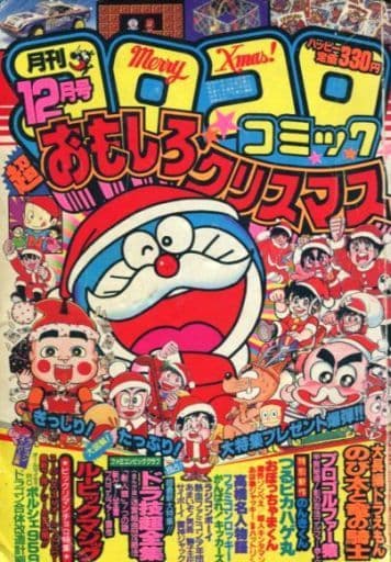 駿河屋 -<中古>コロコロコミック 1986年12月号 No.104(その他)