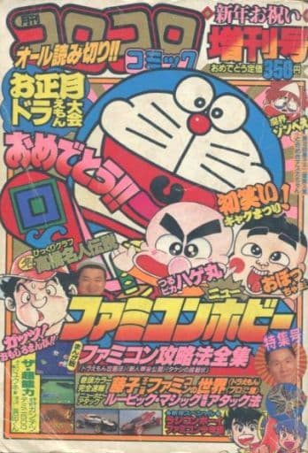 コロコロコミック1987、1989増刊号