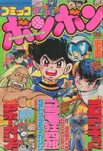 コミックボンボン 1984年8月号 コミックボンボン 1984年8月号