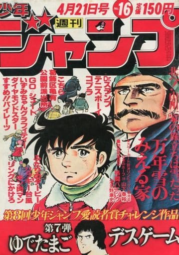 駿河屋 中古 週刊少年ジャンプ 1980年4月21日号 No 16 その他