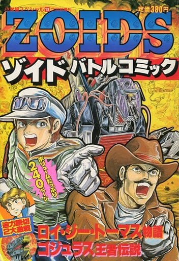駿河屋 -<中古>ZOIDS ゾイドバトルコミック(その他)
