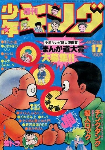 駿河屋 中古 週刊少年キング 1980年4月21日号 17 その他