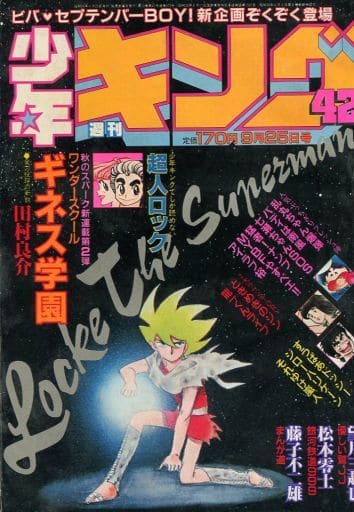 駿河屋 中古 週刊少年キング 1981年9月25日号 42 その他